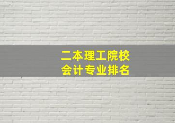 二本理工院校 会计专业排名